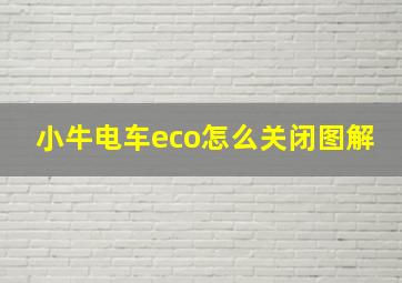 小牛电车eco怎么关闭图解