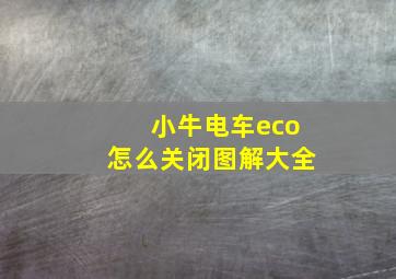 小牛电车eco怎么关闭图解大全