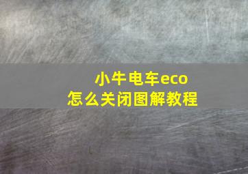 小牛电车eco怎么关闭图解教程