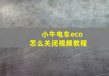 小牛电车eco怎么关闭视频教程