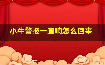 小牛警报一直响怎么回事