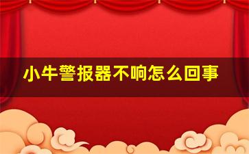 小牛警报器不响怎么回事