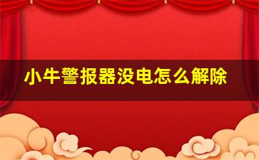 小牛警报器没电怎么解除