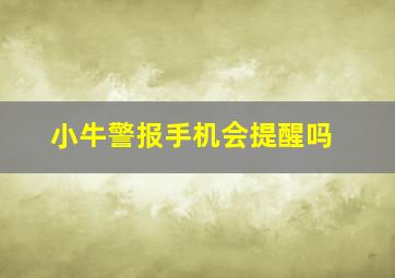 小牛警报手机会提醒吗