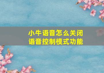 小牛语音怎么关闭语音控制模式功能