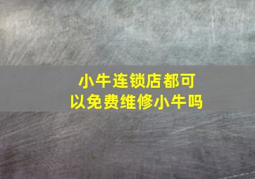 小牛连锁店都可以免费维修小牛吗