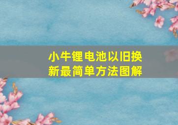 小牛锂电池以旧换新最简单方法图解