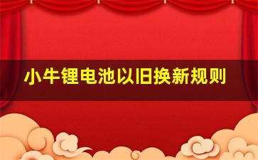 小牛锂电池以旧换新规则