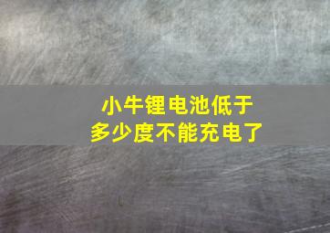 小牛锂电池低于多少度不能充电了