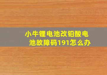 小牛锂电池改铅酸电池故障码191怎么办