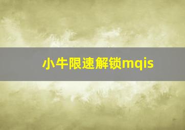 小牛限速解锁mqis