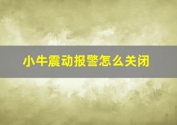 小牛震动报警怎么关闭