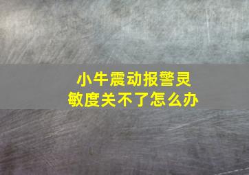 小牛震动报警灵敏度关不了怎么办