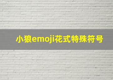 小狼emoji花式特殊符号