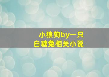 小狼狗by一只白糖兔相关小说