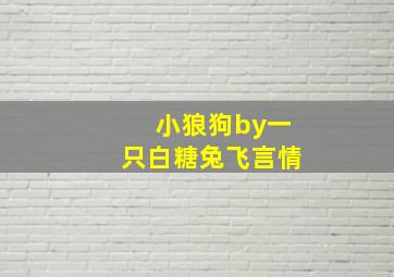 小狼狗by一只白糖兔飞言情