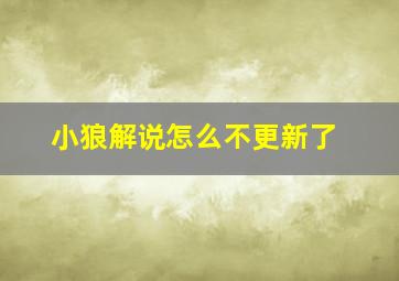 小狼解说怎么不更新了