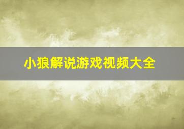 小狼解说游戏视频大全