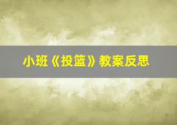 小班《投篮》教案反思