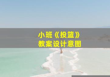 小班《投篮》教案设计意图