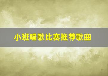 小班唱歌比赛推荐歌曲