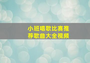 小班唱歌比赛推荐歌曲大全视频