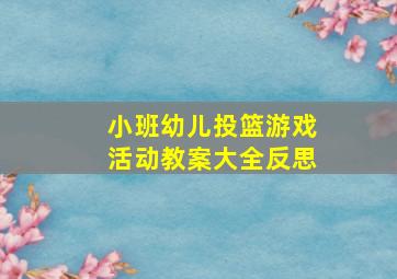 小班幼儿投篮游戏活动教案大全反思