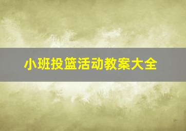 小班投篮活动教案大全