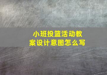 小班投篮活动教案设计意图怎么写