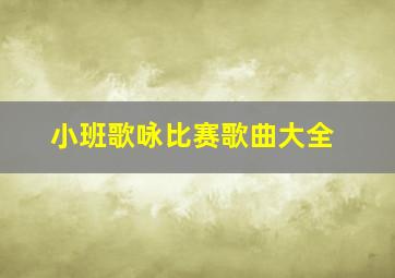 小班歌咏比赛歌曲大全