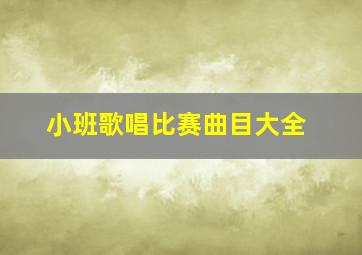 小班歌唱比赛曲目大全