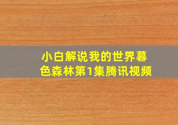 小白解说我的世界暮色森林第1集腾讯视频