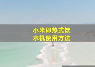 小米即热式饮水机使用方法