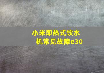 小米即热式饮水机常见故障e30