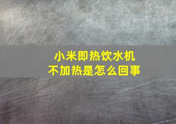 小米即热饮水机不加热是怎么回事