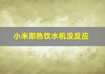 小米即热饮水机没反应