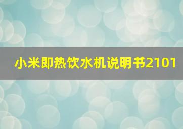 小米即热饮水机说明书2101