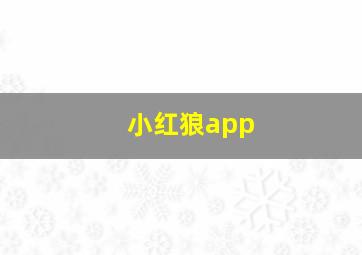 小红狼app