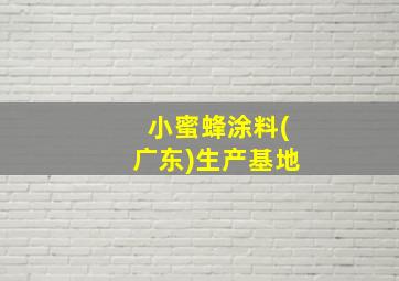 小蜜蜂涂料(广东)生产基地