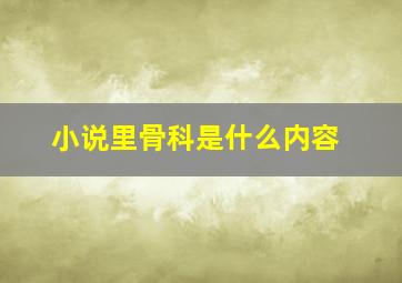 小说里骨科是什么内容