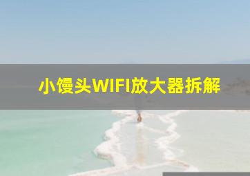 小馒头WIFI放大器拆解