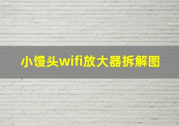 小馒头wifi放大器拆解图