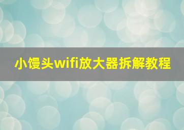 小馒头wifi放大器拆解教程