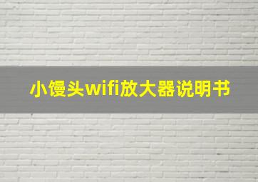 小馒头wifi放大器说明书