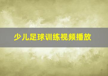 少儿足球训练视频播放