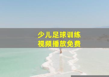 少儿足球训练视频播放免费