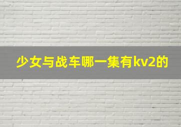 少女与战车哪一集有kv2的