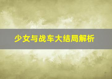 少女与战车大结局解析