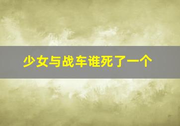 少女与战车谁死了一个