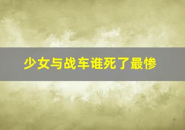 少女与战车谁死了最惨